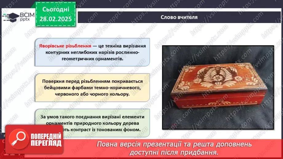 №50 - Оздоблення виробів із деревини. Контурне різьблення (продовження).9