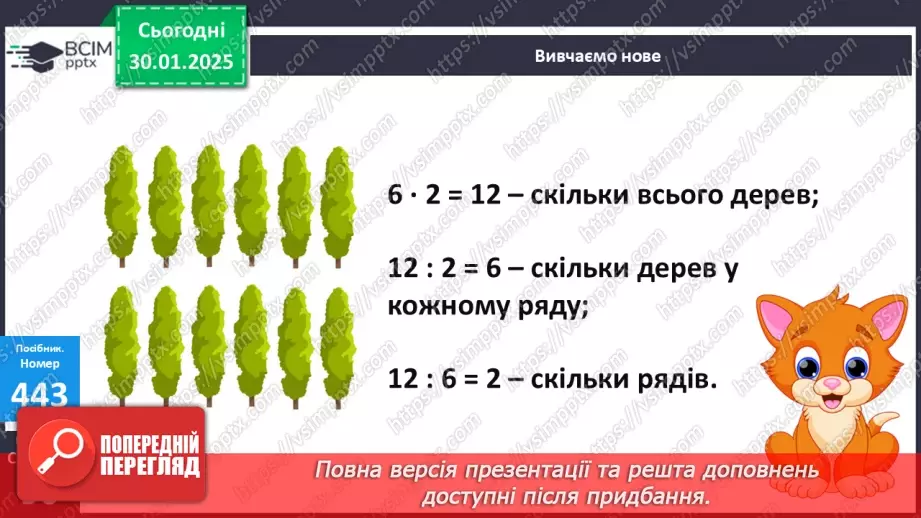 №081 - Зв’язок дій множення і ділення. Складання таблиці ділення на 2. Розв’язування задач.12 №081 - Зв’язок дій множення і ділення. Складання таблиці ділення на 2. Розв’язування задач.12