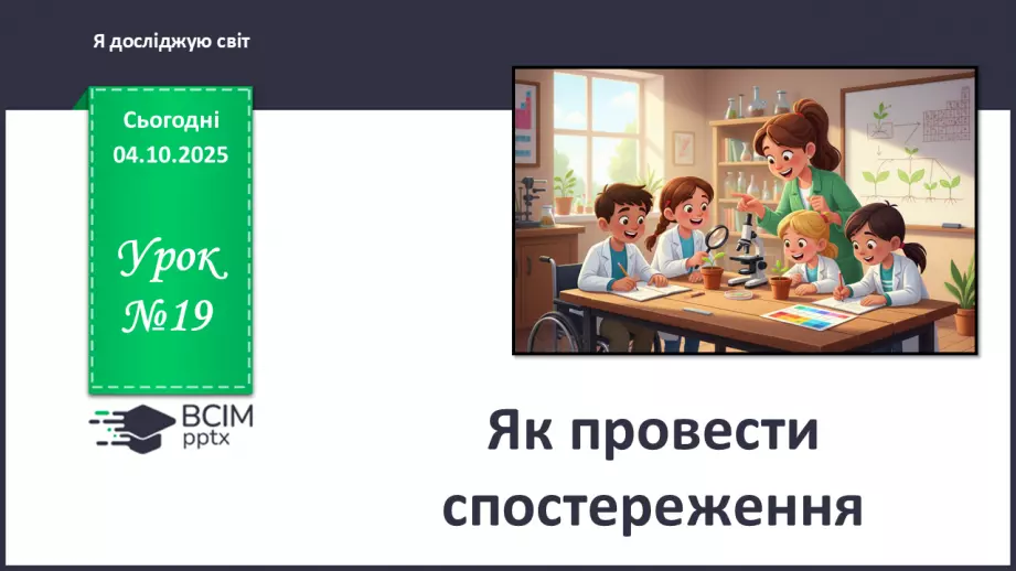 №0019 - Як провести спостереження.0 №0019 - Як провести спостереження.0
