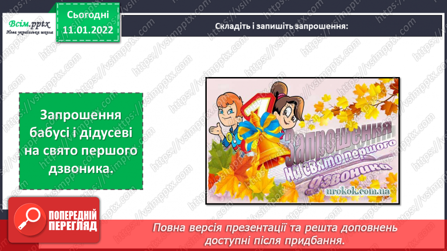 №063 - Розвиток зв’язного мовлення. Складання текстів письмових запрошень.10