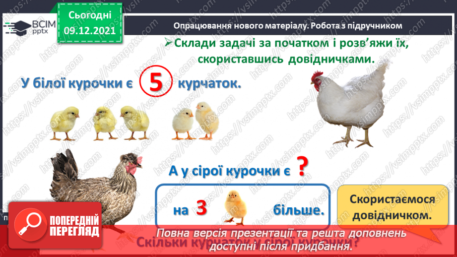 №048 - Задачі на збільшення і зменшення числа на кілька одиниць.8 №048 - Задачі на збільшення і зменшення числа на кілька одиниць.8