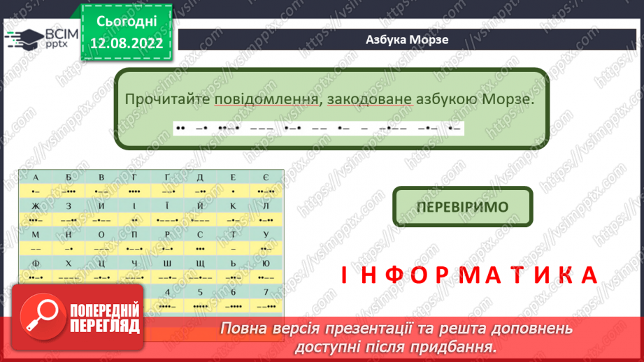 №02 - Кодування інформації. Азбука Морзе. Інфографіка та мультимедіа.12