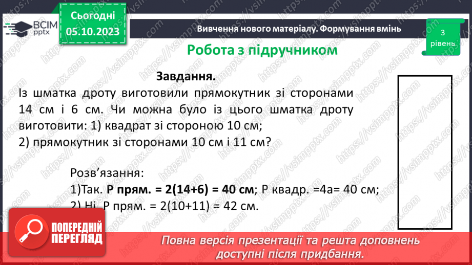 №034 - Розв’язування вправ на побудову прямокутника і квадрата та визначення їх периметрів.18