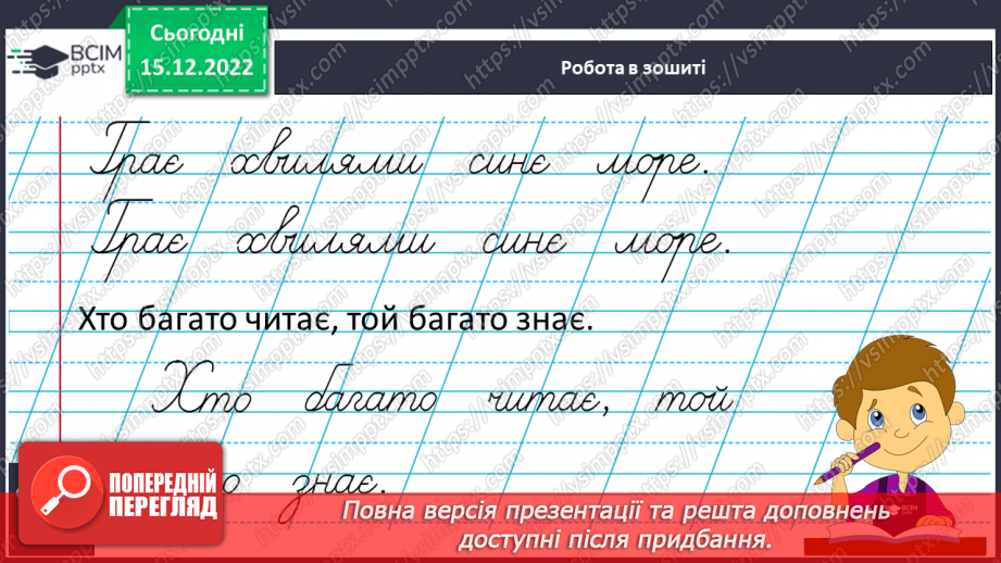 №158 - Письмо. Письмо малої букви є, складів і слів з нею. Списування друкованого тексту.10