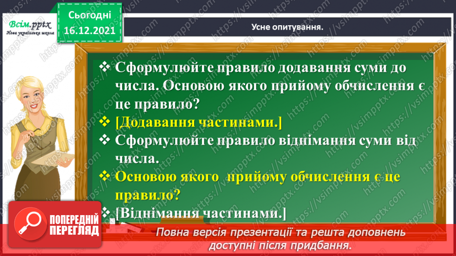 №111 - Додаємо і віднімаємо числа трьома способами6 №111 - Додаємо і віднімаємо числа трьома способами6