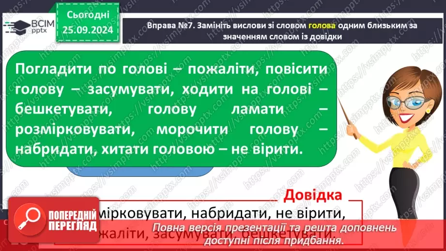 №022 - Вступ до теми. Близькі за значенням слова. Розпізнаю близькі за значенням слова. Складання речень20