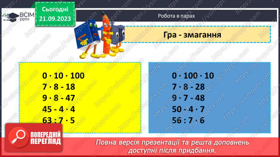 №024 - Закріплення вивченого протягом тижня17