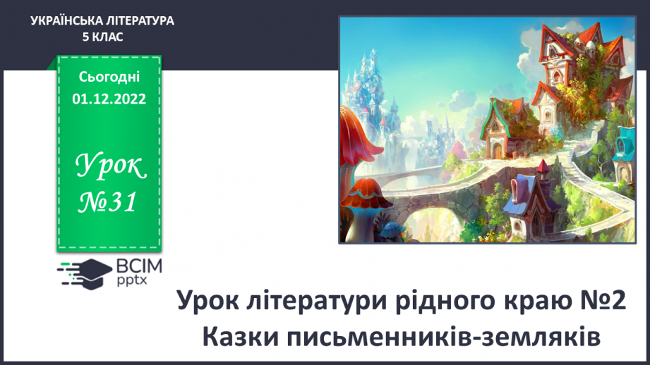 №31 - Урок літератури рідного краю №2 Казки письменників-земляків0 №31 - Урок літератури рідного краю №2 Казки письменників-земляків0