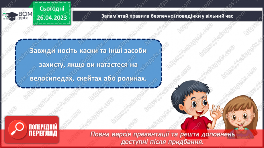 №0100 - Як провести безпечно та цікаво вільний час.22