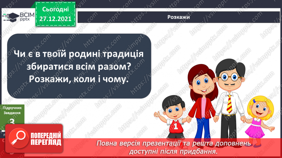 №051 - Що об’єднує родину? Традиції у родині. Сімейні цінності.7 №051 - Що об’єднує родину? Традиції у родині. Сімейні цінності.7
