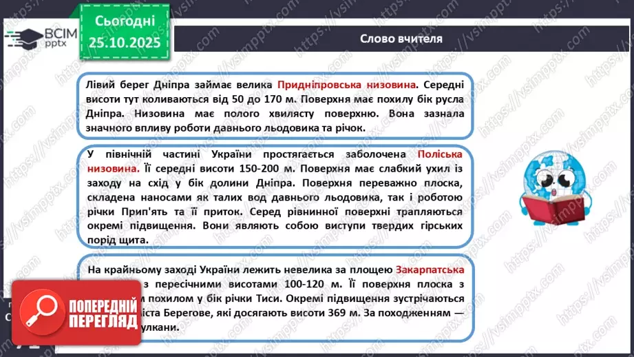 №19 - Форми земної поверхні та рельєф України.19 №19 - Форми земної поверхні та рельєф України.19