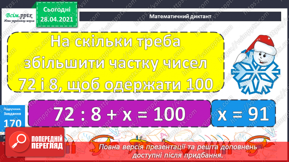 №097 - Віднімання трицифрових чисел способом округлення. Розв'язання задач, що містять буквені дані.14 №097 - Віднімання трицифрових чисел способом округлення. Розв'язання задач, що містять буквені дані.14