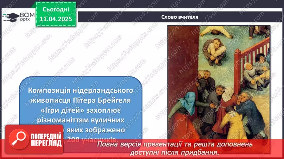 №30 - Світ дитинства в образотворчому мистецтві8 №30 - Світ дитинства в образотворчому мистецтві8