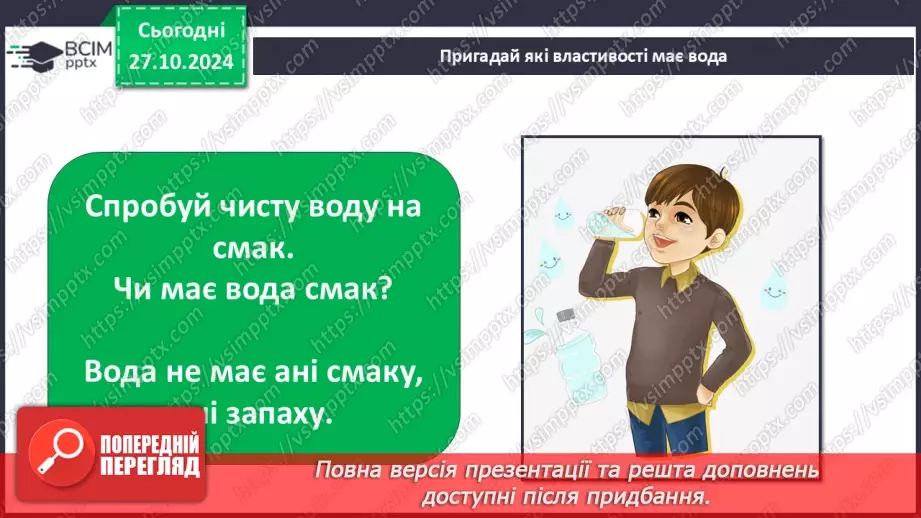 №0030 - Які властивості має вода3 №0030 - Які властивості має вода3