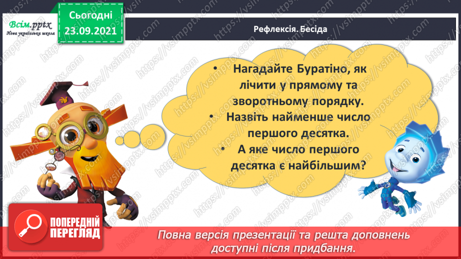 №017 - Числа першого десятка. Найменше й найбільше число серед чисел першого десятка.27 №017 - Числа першого десятка. Найменше й найбільше число серед чисел першого десятка.27