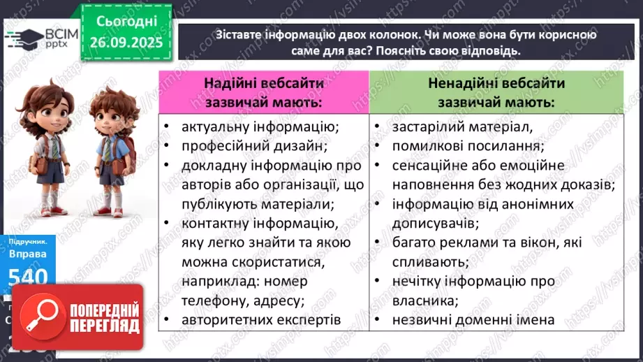 №018 - П/О. ГР1, ГР2, ГР3. РМ. Інформація та її види. Надійність і ненадійність джерел інформації.12 №018 - П/О. ГР1, ГР2, ГР3. РМ. Інформація та її види. Надійність і ненадійність джерел інформації.12