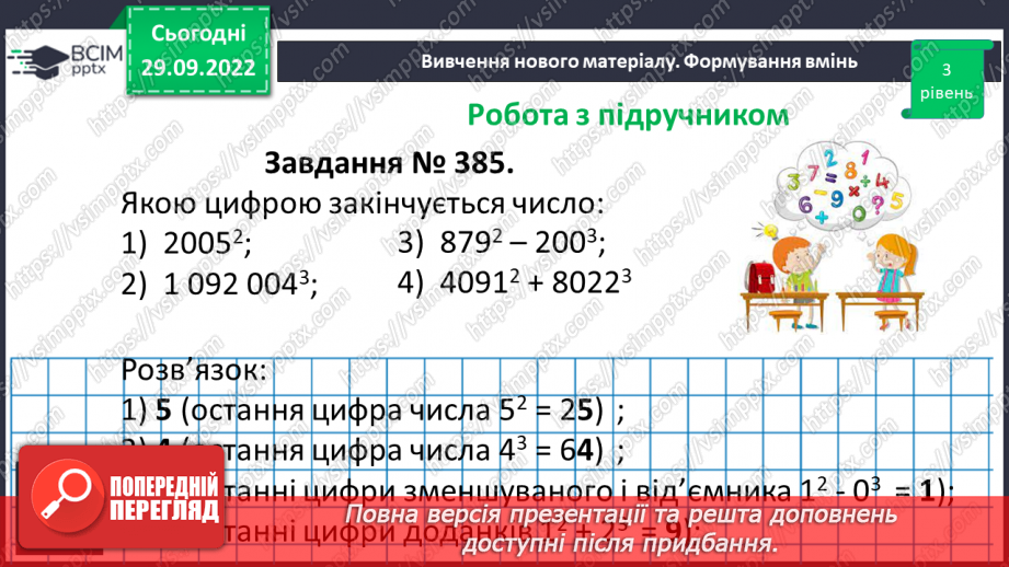 №033 - Розв’язування задач та вправ на обчислення виразів піднесення до степеня.15