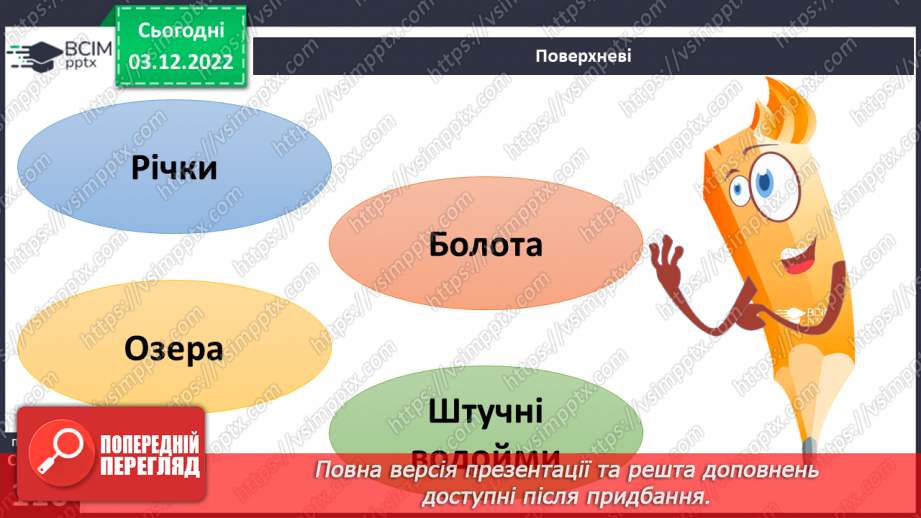 №31 - Поверхневі та підземні води. Будова річки. Озера України.5