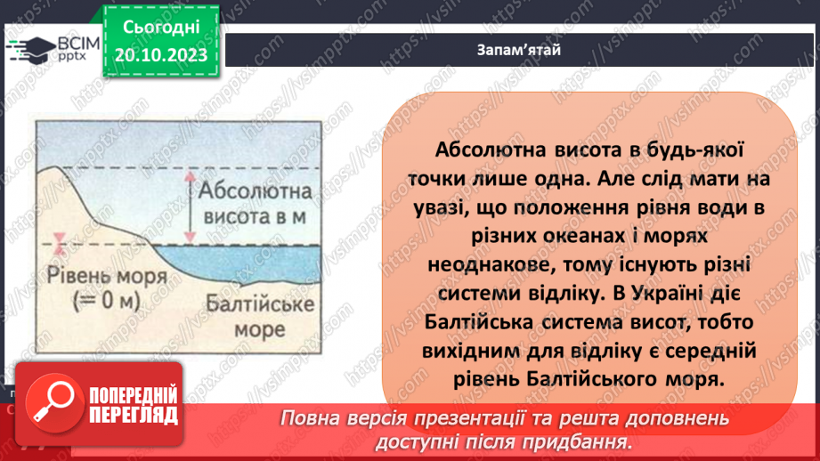 №17-18 - Як визначають висоту точок місцевості. Абсолютна і відносна висота точок.8