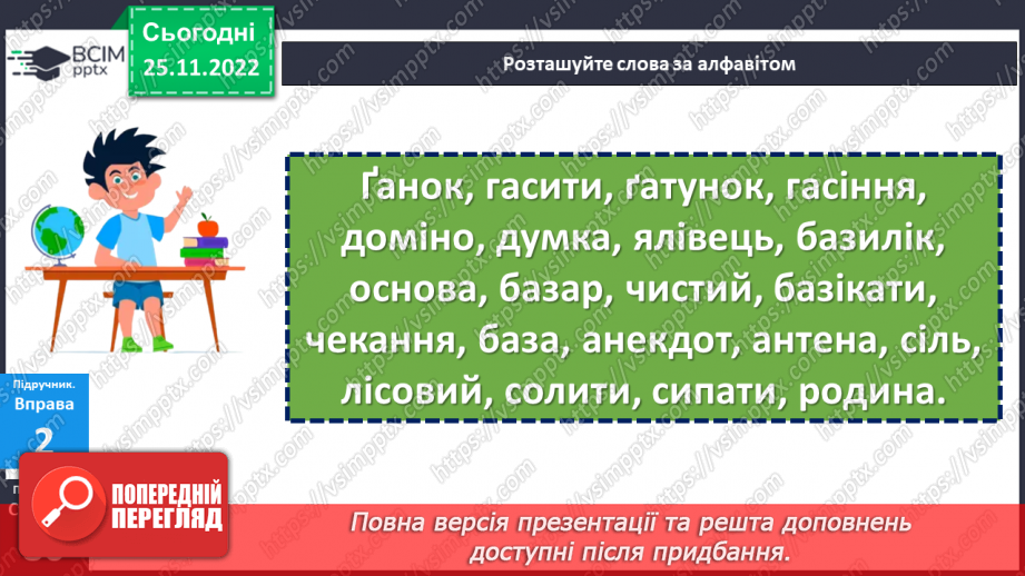 №059 - Позначення звуків мовлення на письмі. Алфавіт.15 №059 - Позначення звуків мовлення на письмі. Алфавіт.15