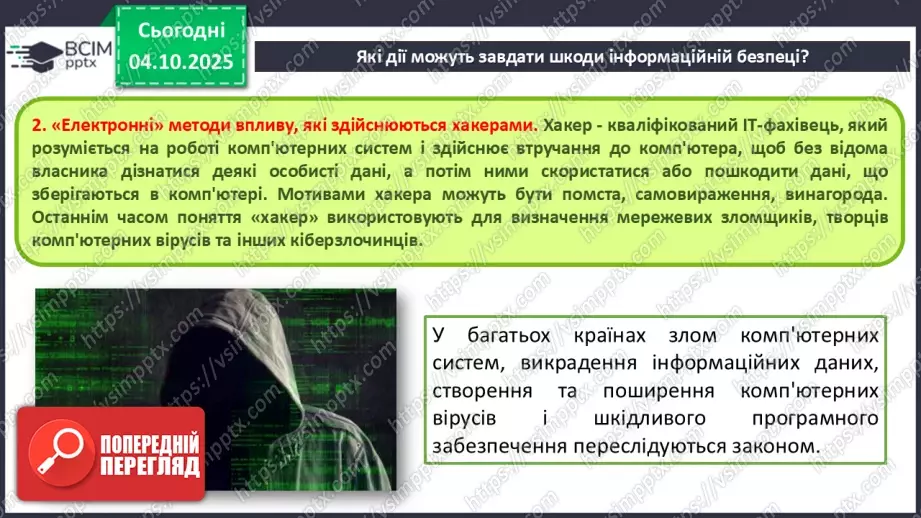 №13 - Інструктаж з БЖД. Пошкодження даних та загрози безпеці11 №13 - Інструктаж з БЖД. Пошкодження даних та загрози безпеці11