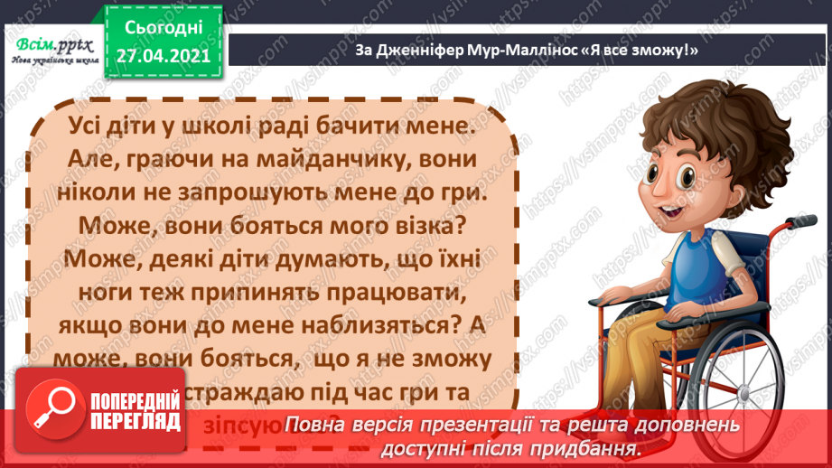 №089 - 091 -Наполегливість, рішучість і важка праця — основа успіху. «Я все зможу!» (за Дж. Мур-Маллінос). Робота з дитячою книжкою19