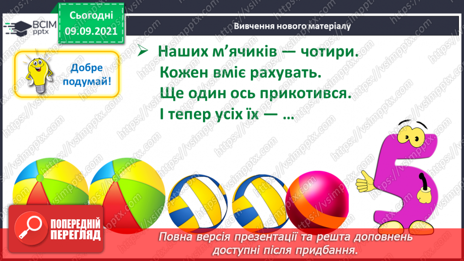 №011 - Число  «п’ять». Цифра 5. Утворення числа 5. Утворення числа 4  способом відлічування одиниці. Написання цифри 5.7