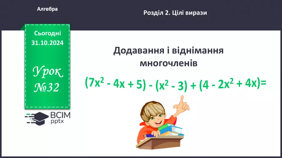 №032 - Додавання і віднімання многочленів.0 №032 - Додавання і віднімання многочленів.0