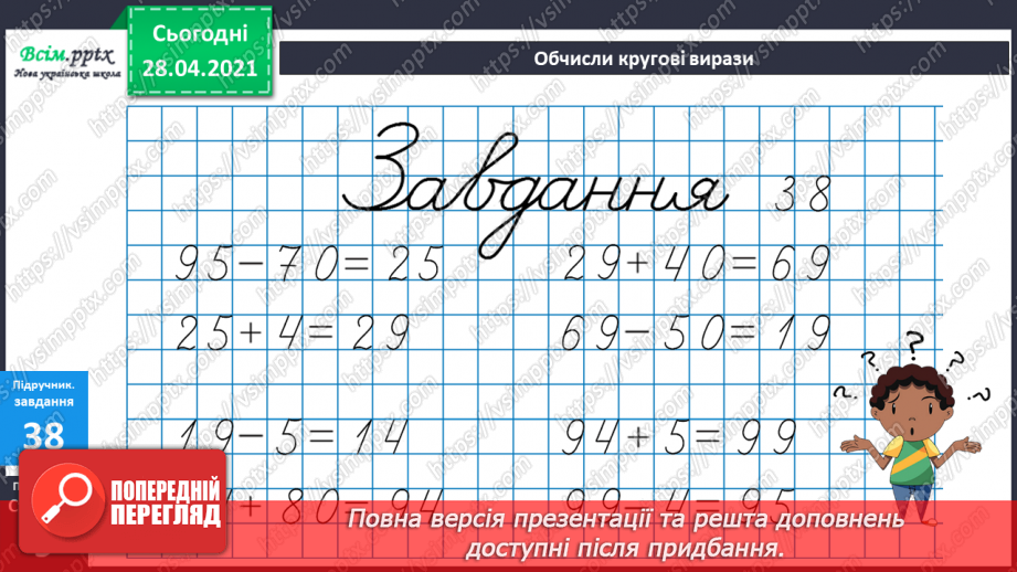 №004 - Обчислення виразів на 2 дії. Задачі на збільшення (зменшення) числа на кілька одиниць27