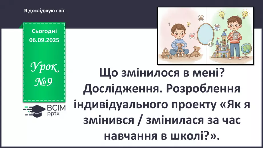 №0009 - Що змінилося в мені? Дослідження.0 №0009 - Що змінилося в мені? Дослідження.0