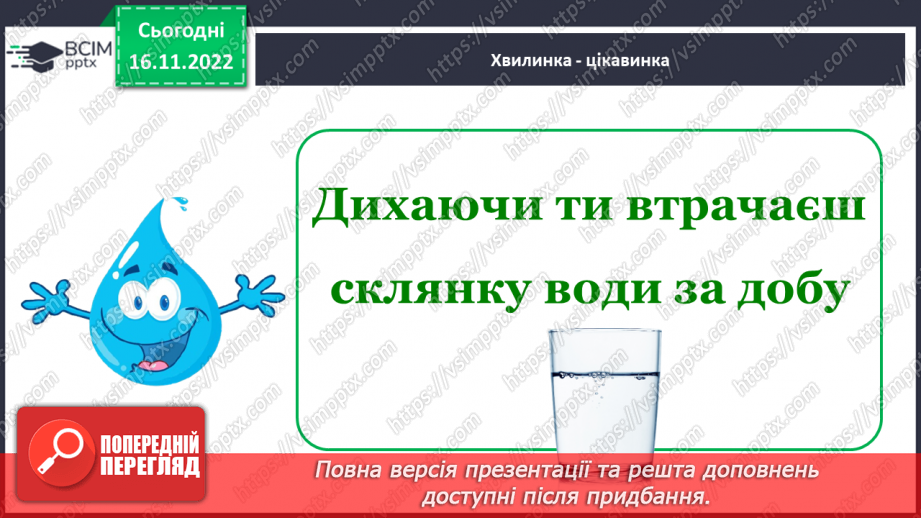 №0040 - Значення води у природі та житті людини8