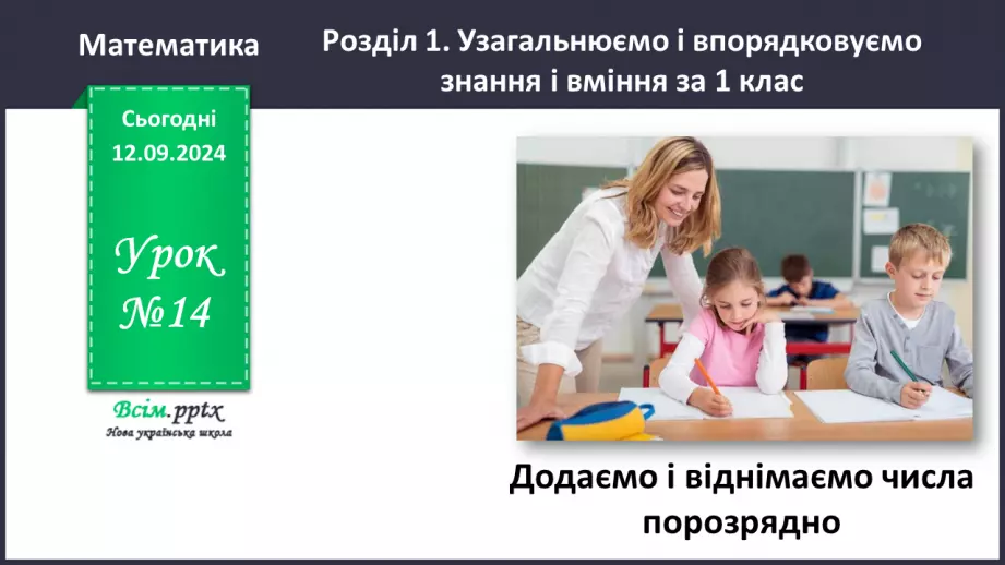 №014 - Додаємо і віднімаємо числа порозрядно0