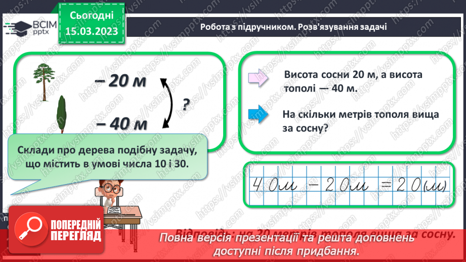№0109 - Віднімання виду 48 – 8, 48 – 40. Знаходження невідомого доданка. Розв’язування і складання задача на різницеве порівняння.16 №0109 - Віднімання виду 48 – 8, 48 – 40. Знаходження невідомого доданка. Розв’язування і складання задача на різницеве порівняння.16