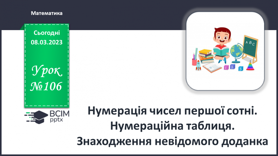№0106 - Нумерація чисел першої сотні. Знаходження невідомого доданка0 №0106 - Нумерація чисел першої сотні. Знаходження невідомого доданка0
