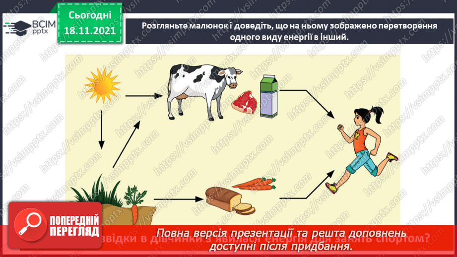 №038 - Що таке енергія? Енергія для організму людини20 №038 - Що таке енергія? Енергія для організму людини20
