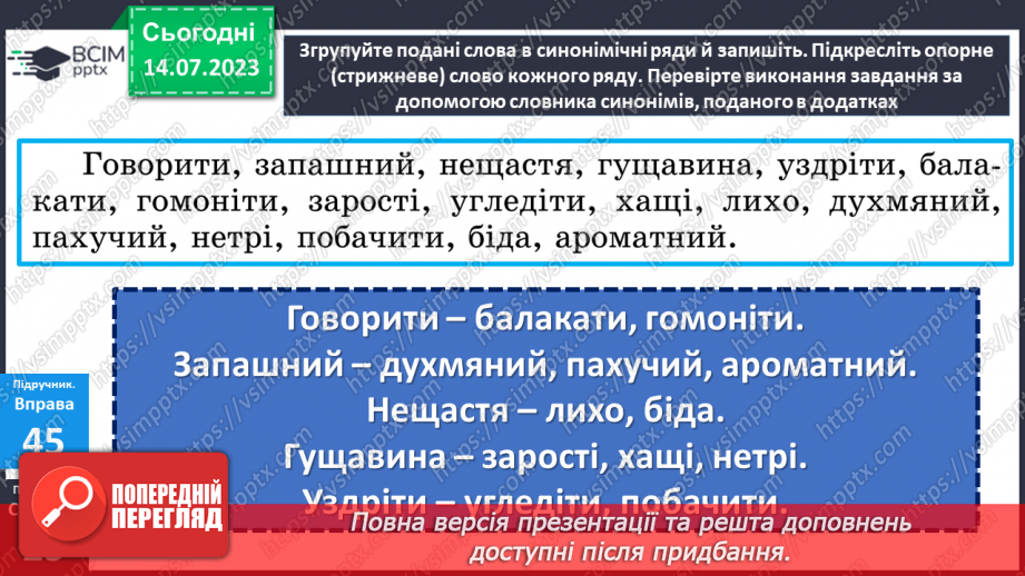 №012 - Синоніми. Синонімічний ряд. Роль синонімів у мовленні. Тренувальні вправи.19