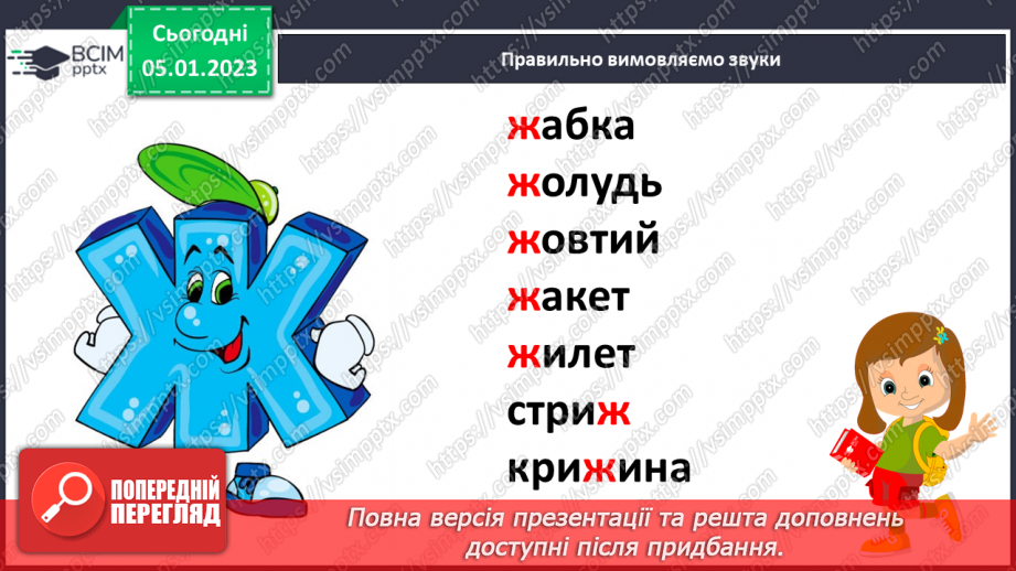 №0062 - Звук [ж]. Мала буква ж. Читання слів і тексту з вивченими літерами11