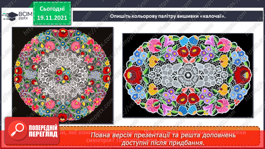 №13 - Мистецька мозаїка. Угорська народна вишивка «калочаї».10