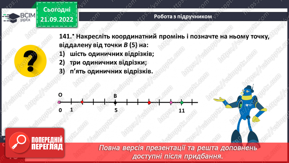 №021 - Шкала. Координатний промінь21