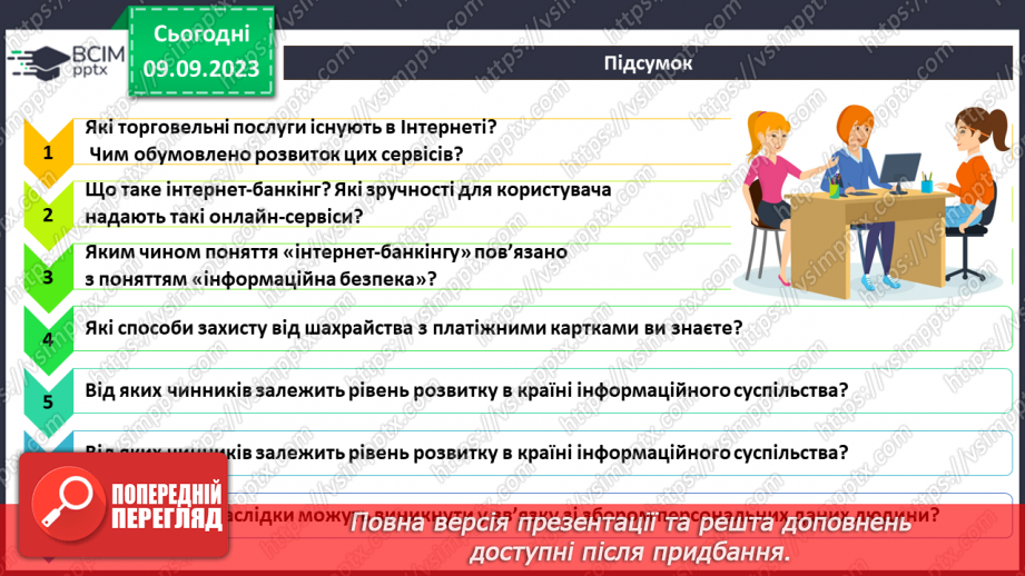 №06 - Інтернет комерція. Електронне урядування.31