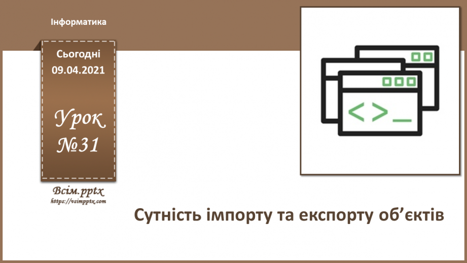 №031 - Тема. Сутність імпорту та експорту об’єктів.0 №031 - Тема. Сутність імпорту та експорту об’єктів.0