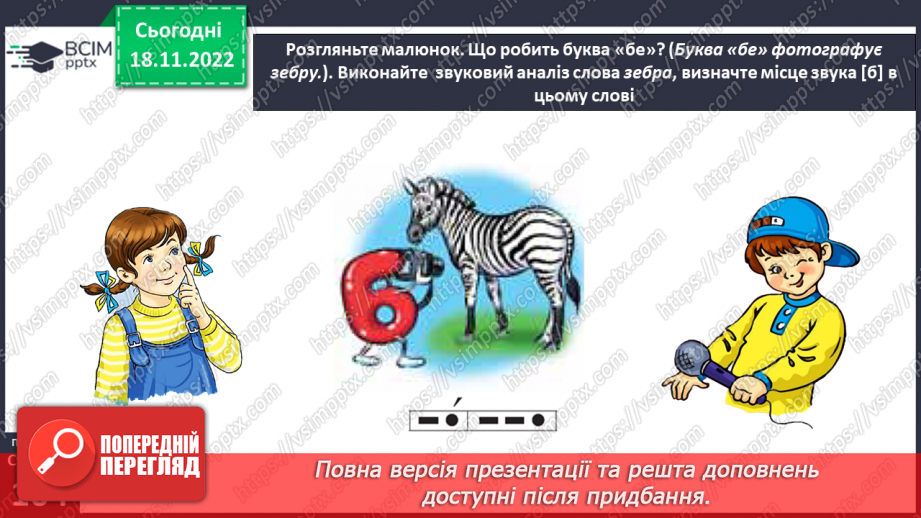 №0052 - Звук [б]. Мала буква б. Читання слів, речень і тексту з вивченими літерами. Уявлення про залежність значення слова від зміни наголосу в ньому20