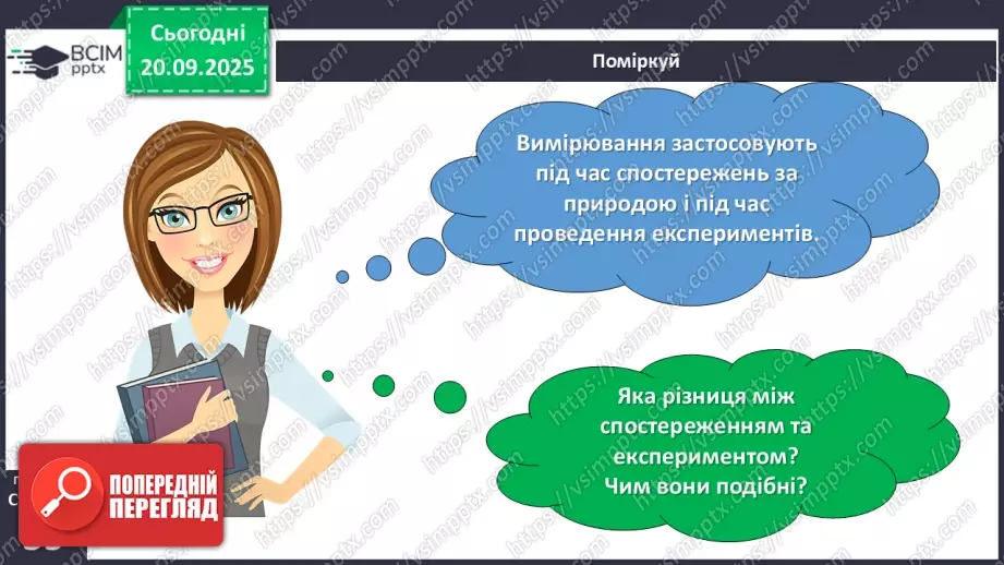 №013 - Дослідження природи. Методи дослідження природи.16 №013 - Дослідження природи. Методи дослідження природи.16