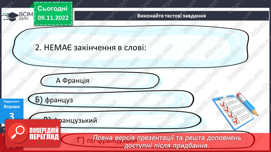 №037 - Тренувальні вправи. Основа слова. Закінчення. Незмінні й змінні слова.17 №037 - Тренувальні вправи. Основа слова. Закінчення. Незмінні й змінні слова.17