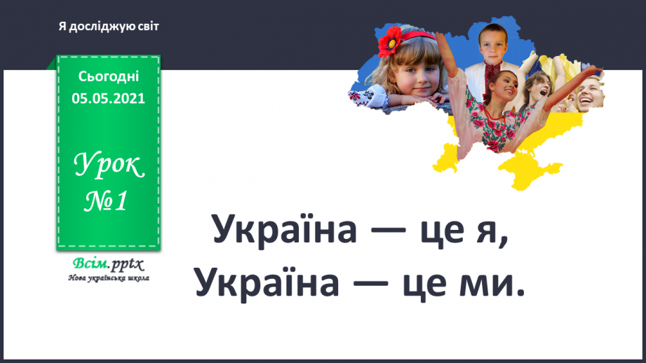 №001 - Україна — це я, Україна — це ми.0