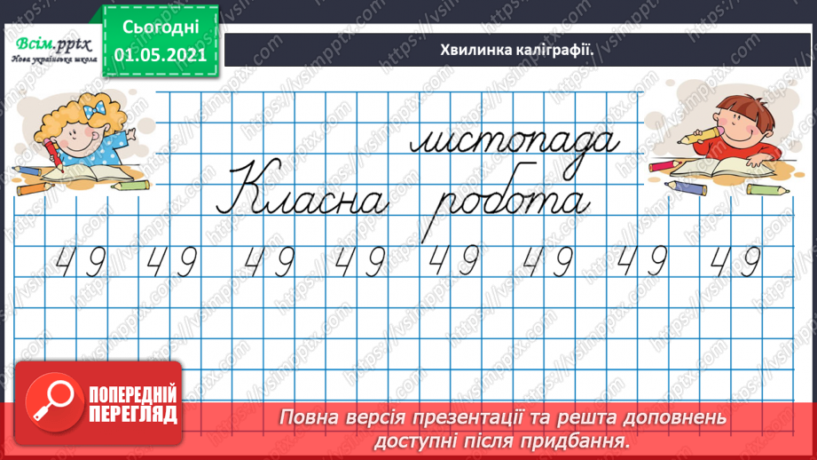 №041 - Повторюємо одиниці вимірювання величин12 №041 - Повторюємо одиниці вимірювання величин12