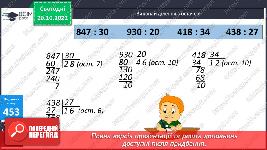 №047 - Письмове ділення з остачею16 №047 - Письмове ділення з остачею16