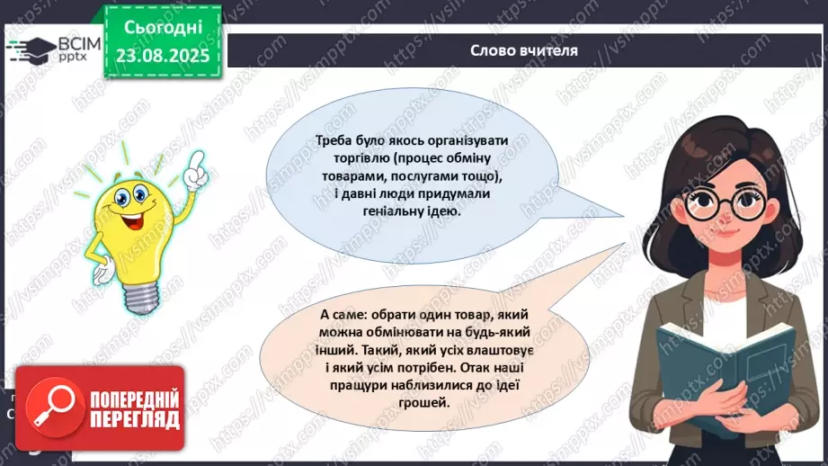 №01 - Гроші. Історія виникнення грошей.11 №01 - Гроші. Історія виникнення грошей.11