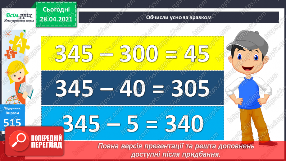 №055 - Додавання та віднімання чисел на основі нумерації. Визначення загальної кількості одиниць, десятків, сотень у трицифрових числах.32 №055 - Додавання та віднімання чисел на основі нумерації. Визначення загальної кількості одиниць, десятків, сотень у трицифрових числах.32