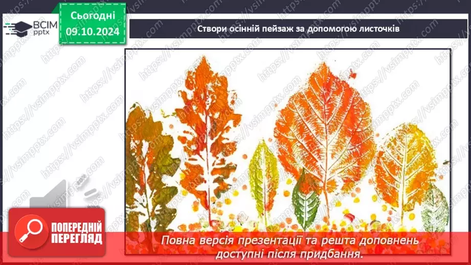 №029 - Осінні настрої. Осінь мрійлива. В.Скомаровський «Лісова колиска».15